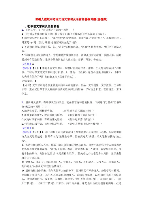 部编人教版中考语文语文常识及名篇名著练习题(含答案)