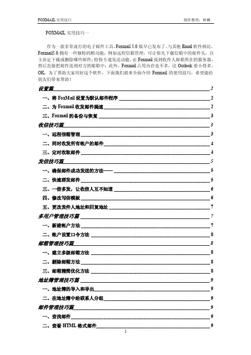 Foxmail实用技巧一（by林斓）-Foxmail教程