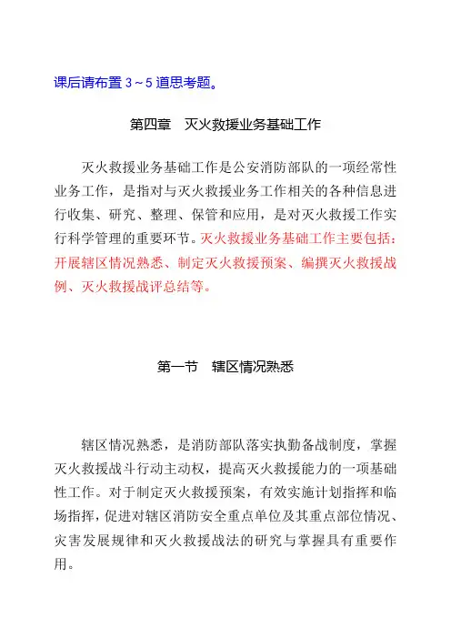 灭火救援业务基础工作