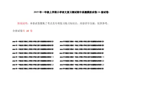 2019年一年级上学期小学语文复习测试期中真题模拟试卷(16套试卷)