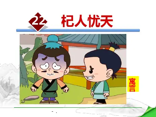 《杞人忧天》PPT课件