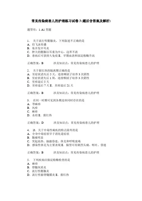常见传染病患儿的护理练习试卷3(题后含答案及解析)