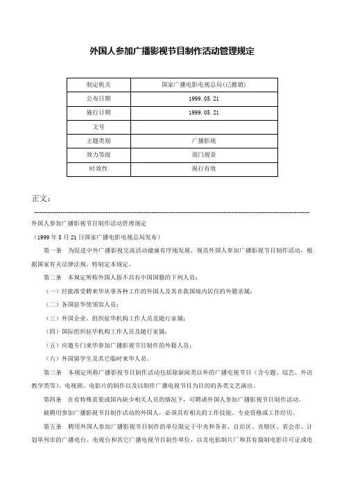 外国人参加广播影视节目制作活动管理规定-