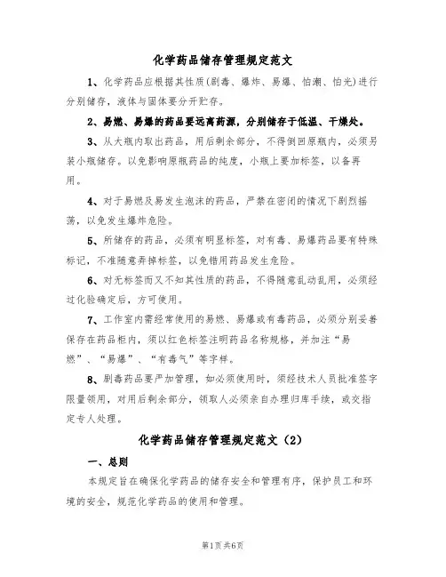 化学药品储存管理规定范文（3篇）