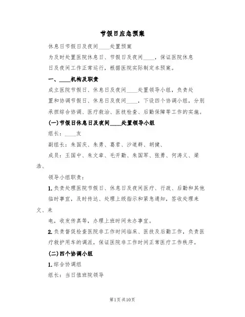 节假日应急预案(4篇)
