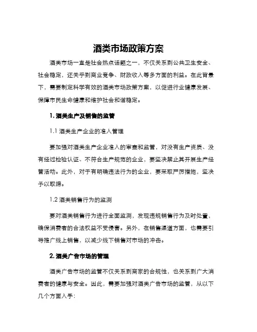酒类市场政策方案
