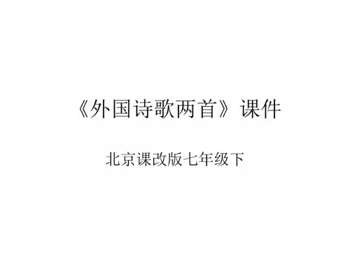 七年级语文外国诗歌两首