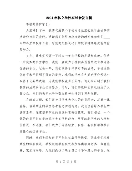 2024年私立学校家长会发言稿