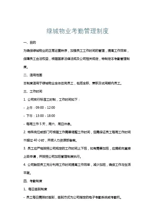 绿城物业考勤管理制度