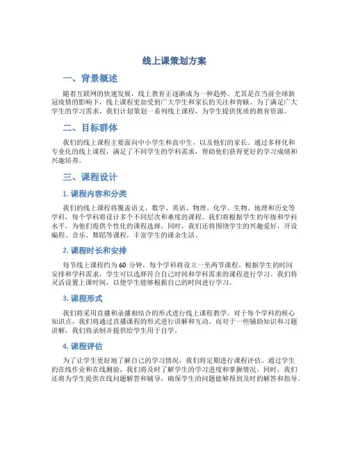 线上课策划方案