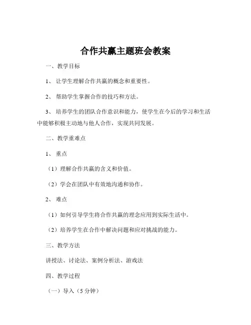 合作共赢主题班会教案