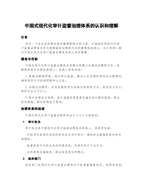 中国式现代化审计监督治理体系的认识和理解