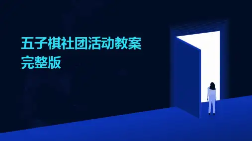五子棋社团活动教案完整版