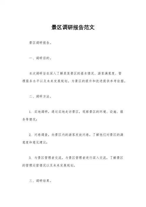 景区调研报告范文