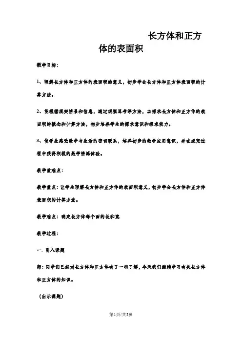 五年级下数学教案长方体和正方体的表面积  (22)_冀教版