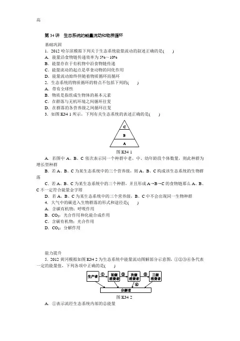 第34讲 生态系统的能量流动和物质循环A
