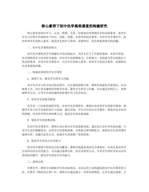 核心素养下初中化学高效课堂的构建研究