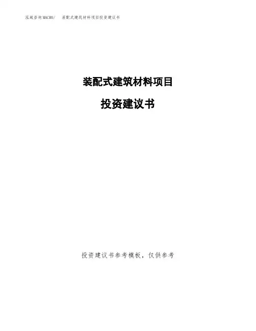 装配式建筑材料项目投资建议书