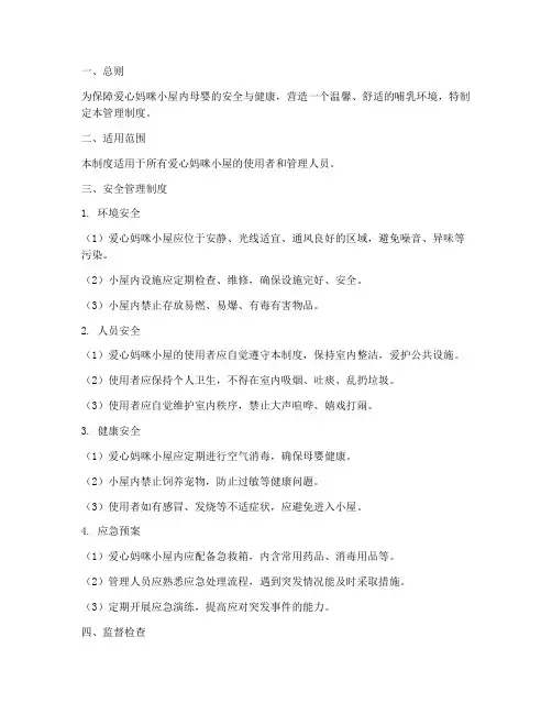 爱心妈咪小屋安全管理制度