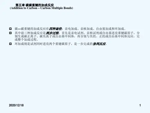 北京科技大学高等有机化学课件碳碳重键加成反应