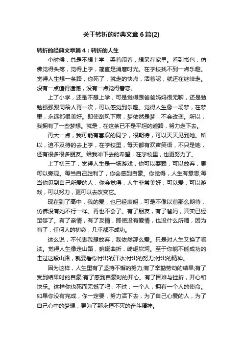 关于转折的经典文章6篇（2）