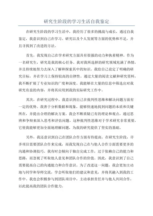 研究生阶段的学习生活自我鉴定