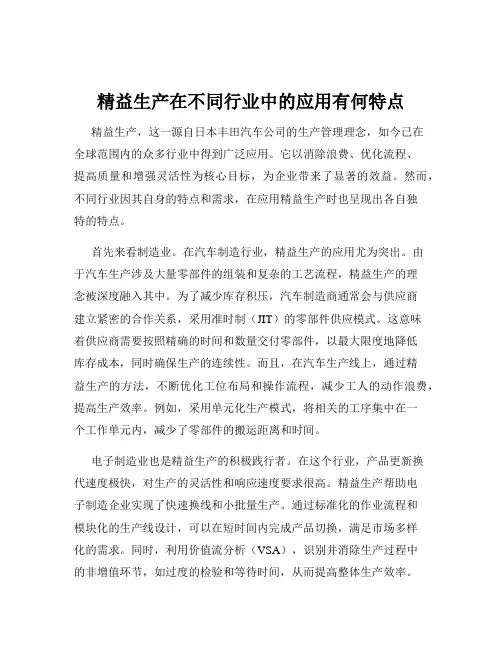 精益生产在不同行业中的应用有何特点