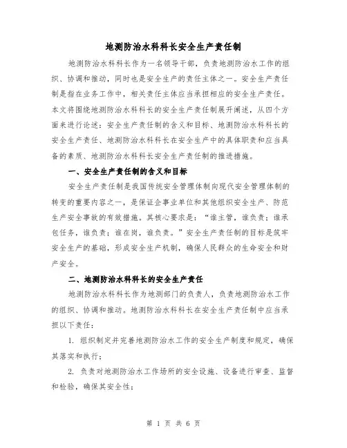 地测防治水科科长安全生产责任制（4篇）
