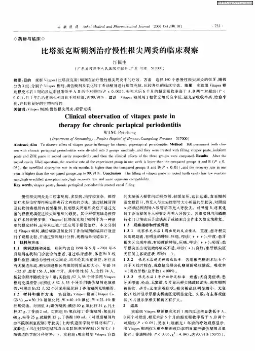 比塔派克斯糊剂治疗慢性根尖周炎的临床观察
