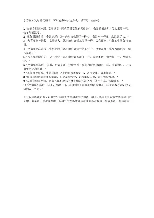 恭喜别人发财的祝福语