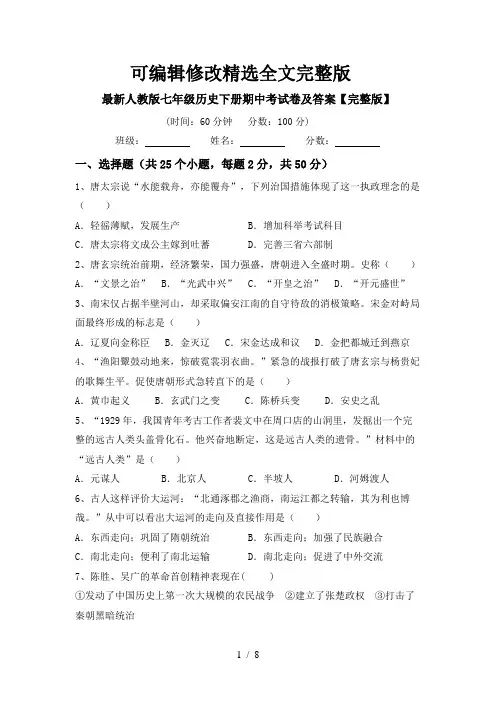 最新人教版七年级历史下册期中考试卷及答案【完整版】精选全文完整版