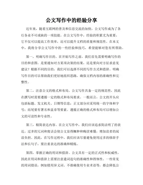 公文写作中的经验分享