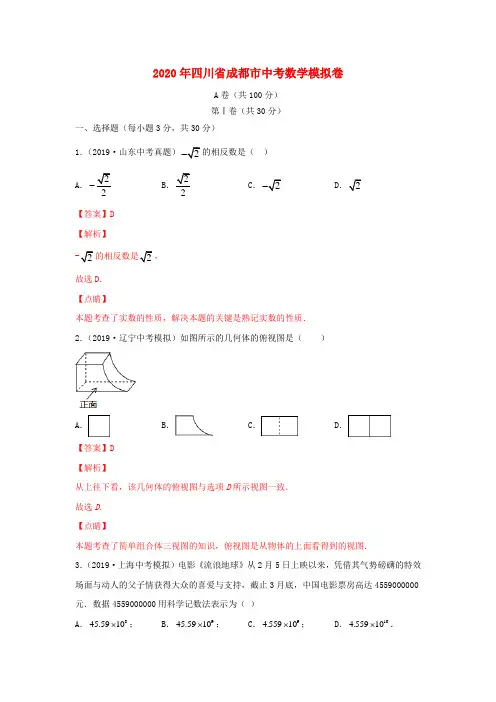 四川省成都市2020年中考数学模拟卷(五)(含解析)