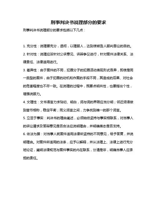 刑事判决书说理部分的要求