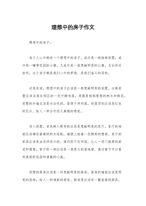 理想中的房子作文