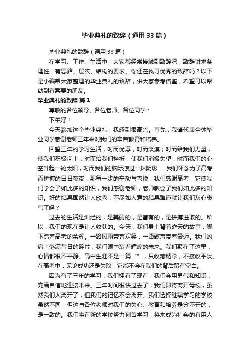 毕业典礼的致辞（通用33篇）