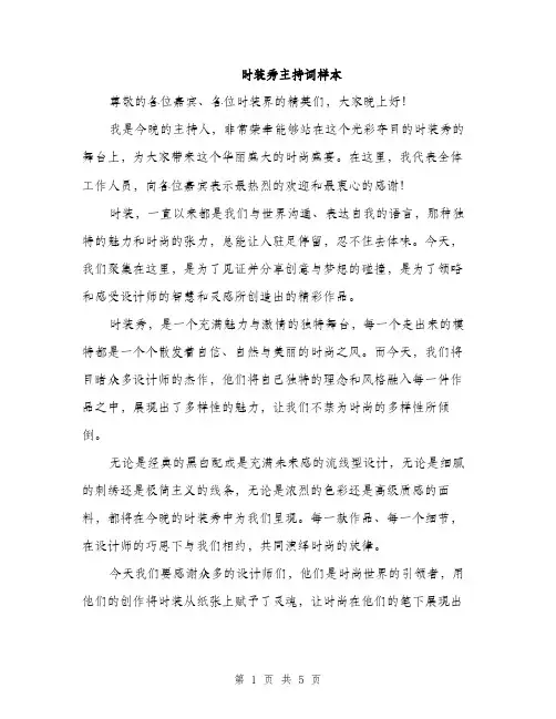 时装秀主持词样本（3篇）