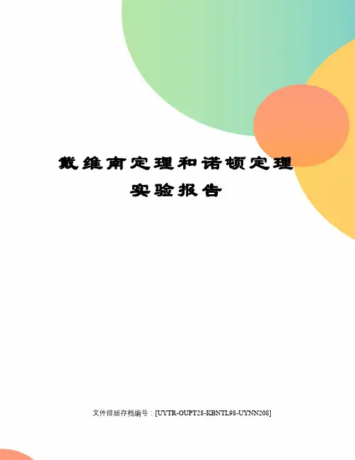 戴维南定理和诺顿定理实验报告
