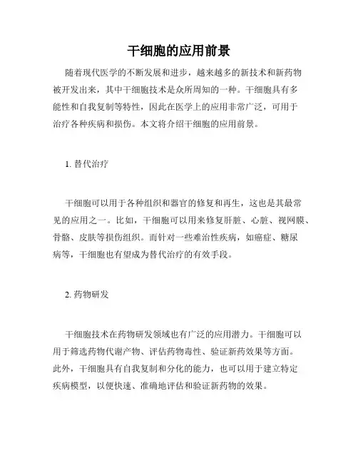干细胞的应用前景