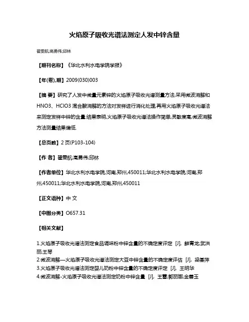 火焰原子吸收光谱法测定人发中锌含量