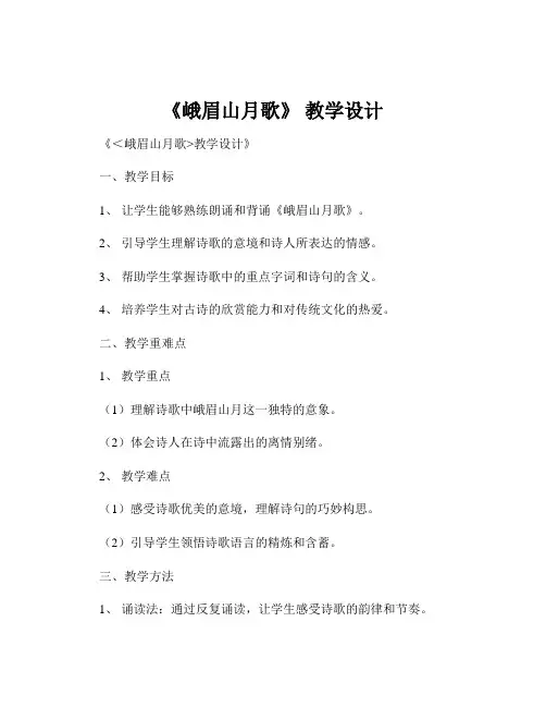 《峨眉山月歌》 教学设计
