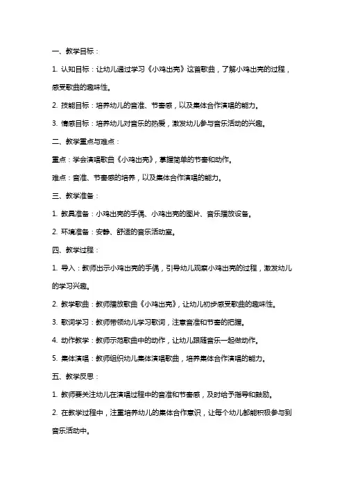 小班音乐教案及教学反思《小鸡出壳》
