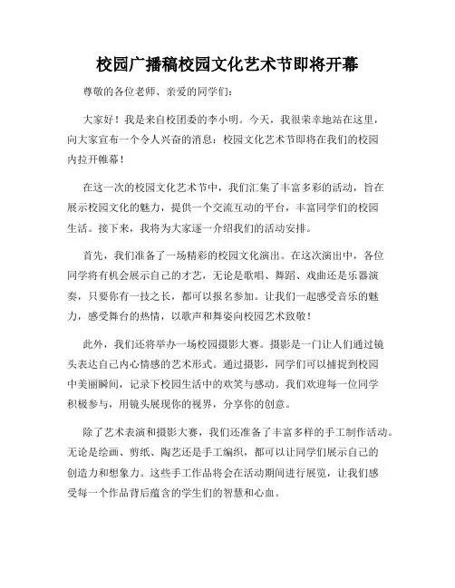 校园广播稿校园文化艺术节即将开幕
