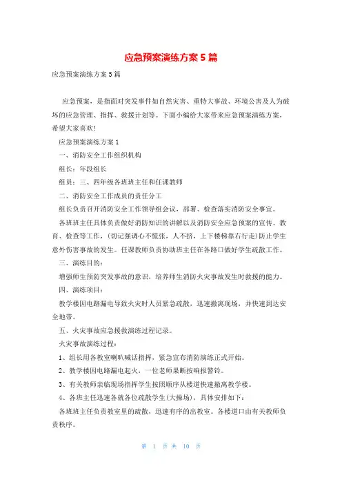 应急预案演练方案5篇