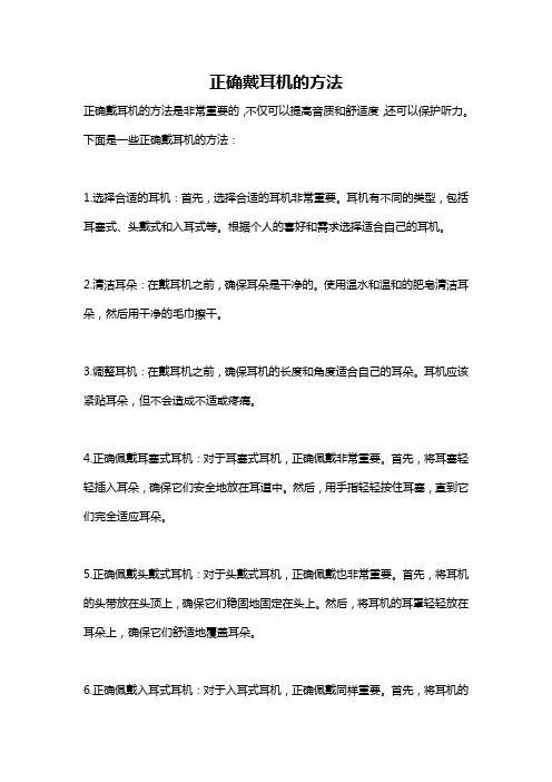 正确戴耳机的方法