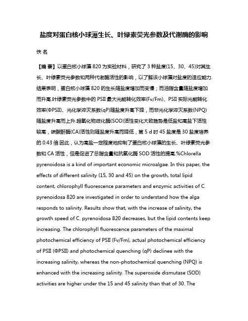 盐度对蛋白核小球藻生长、叶绿素荧光参数及代谢酶的影响