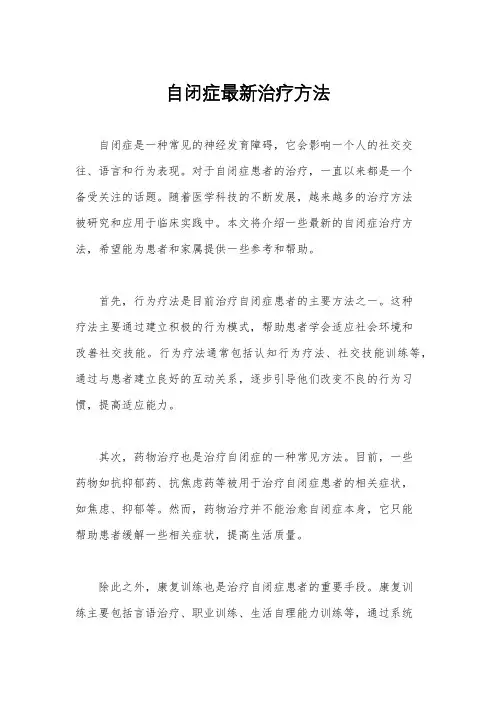 自闭症最新治疗方法