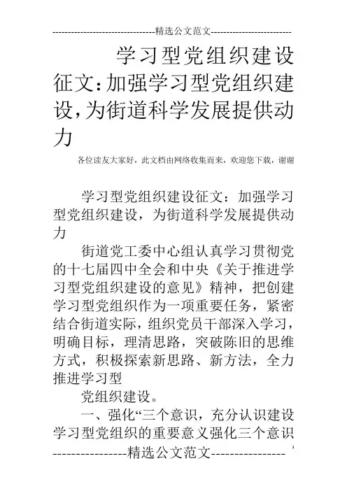学习型党组织建设征文：加强学习型党组织建设,为街道科学发展提供动力