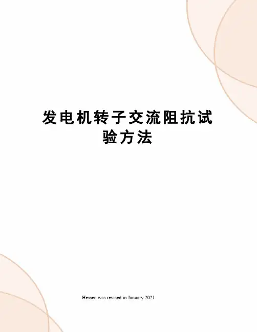 发电机转子交流阻抗试验方法