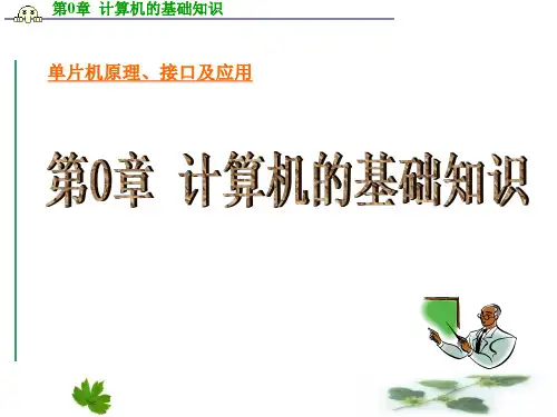 单片机原理、接口及应用——嵌入式系统技术基础+课件及习题答案
